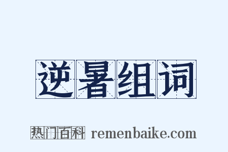 逆暑组词是什么意思的图片